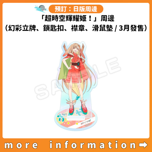 預訂：[日版周邊]「超時空輝耀姬！」周邊（幻彩亞加力立牌、方形鎖匙扣、隨機襟章、滑鼠墊 / 3月發售）