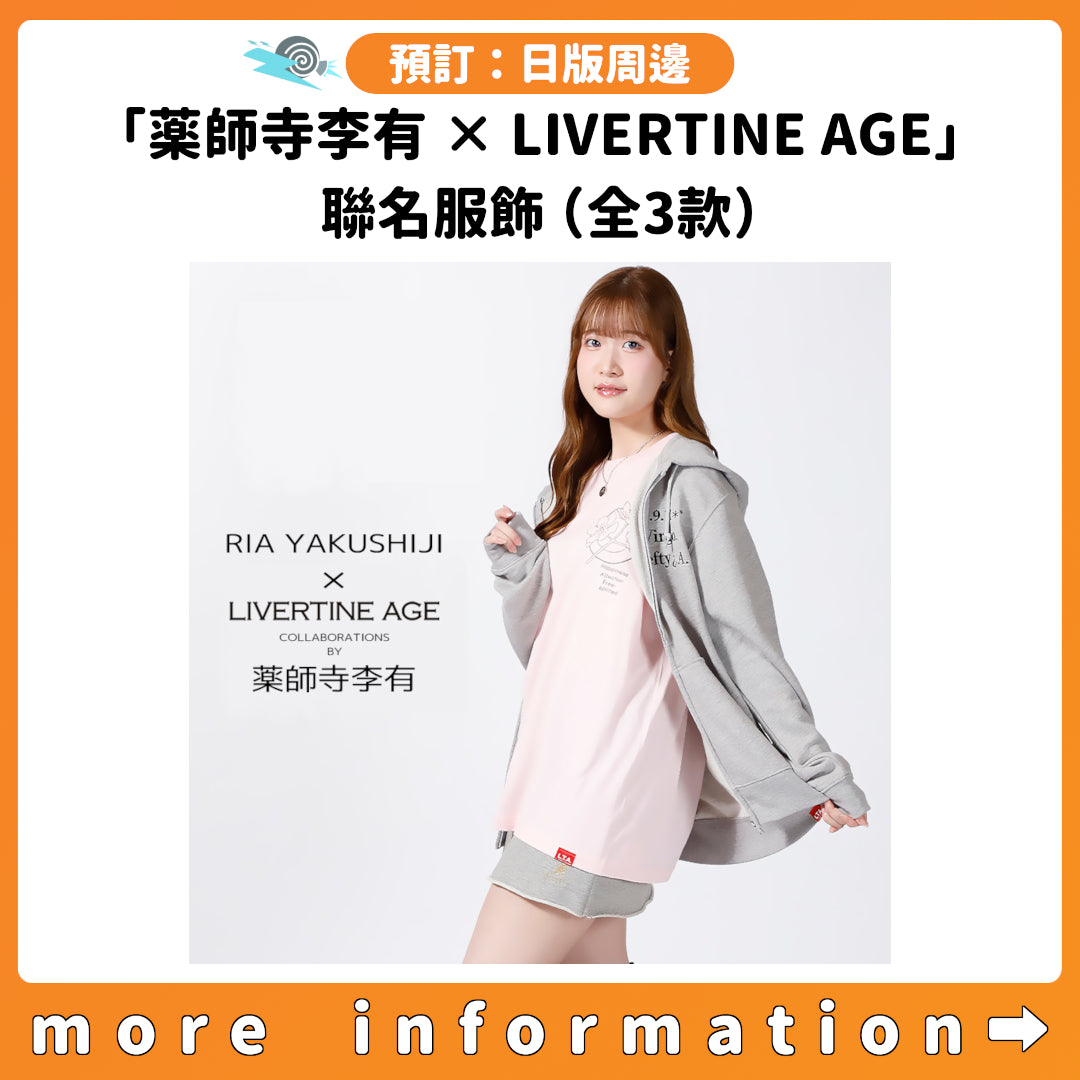 預訂：[日版周邊]「薬師寺李有 × LIVERTINE AGE」聯名服飾（全3款）
