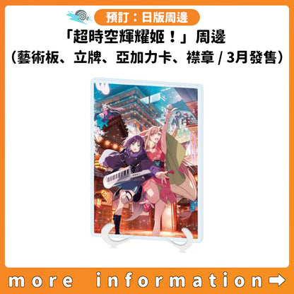 預訂：[日版周邊]「超時空輝耀姬！」周邊（亞加力藝術板、亞加力立牌、隨機亞加力卡、隨機襟章 / 3月發售）