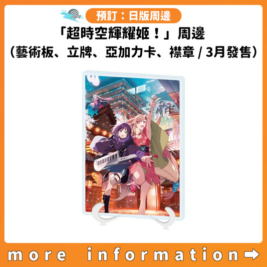 預訂：[日版周邊]「超時空輝耀姬！」周邊（亞加力藝術板、亞加力立牌、隨機亞加力卡、隨機襟章 / 3月發售）