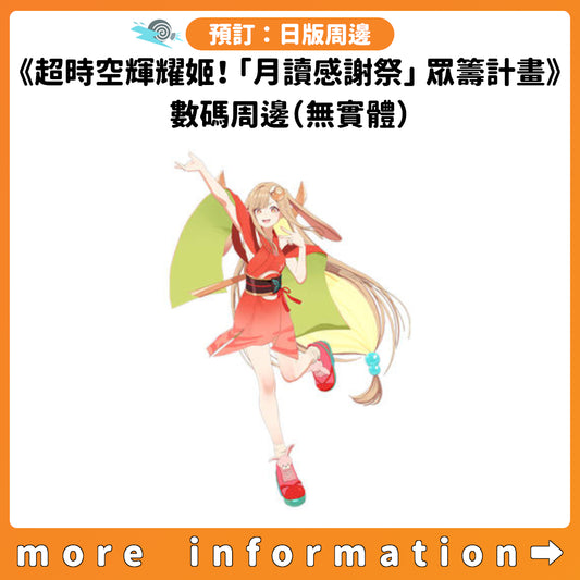 預訂：[日版周邊]《超時空輝耀姬！「月讀感謝祭」眾籌計畫》數碼周邊（無實體）