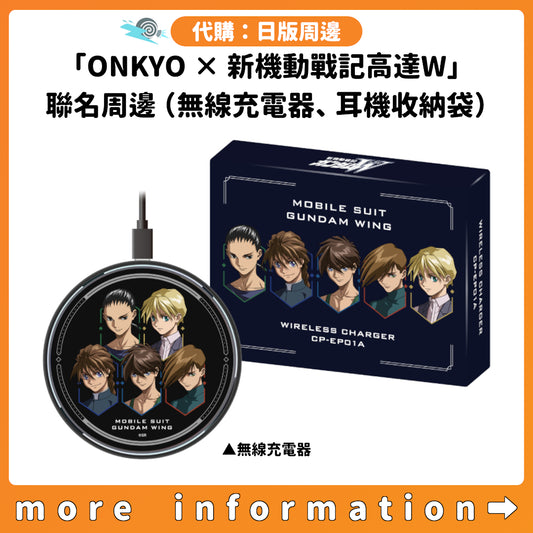 代購：[日版周邊]「ONKYO × 新機動戰記高達W」聯名周邊（無線充電器、耳機收納袋）