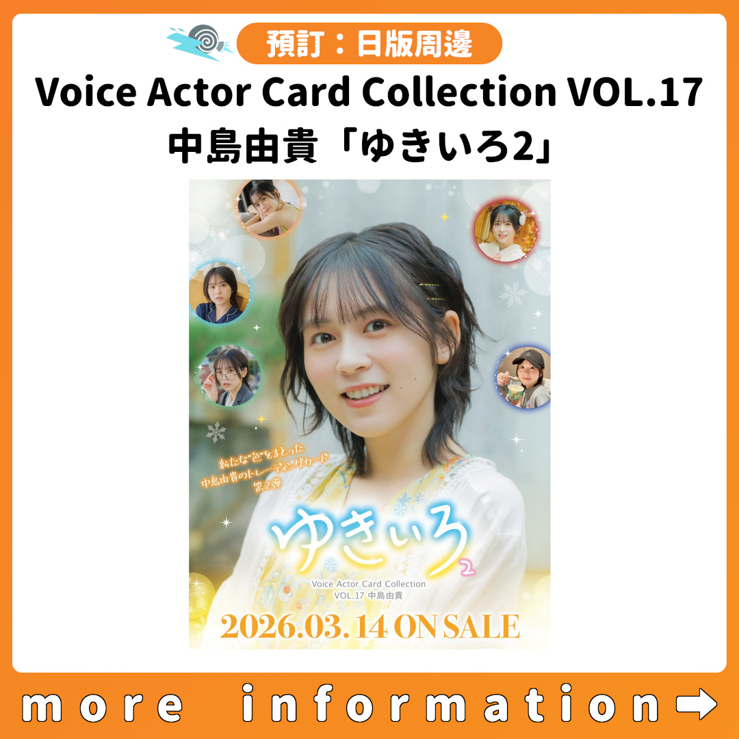 預訂：[日版周邊] Voice Actor Card Collection VOL.17 中島由貴「ゆきいろ2」連特典