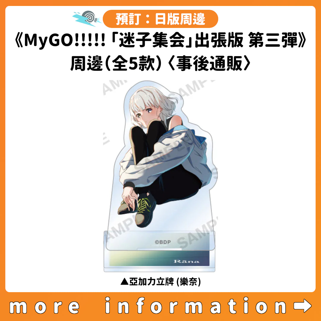 預訂：[日版周邊]《MyGO!!!!!「迷子集会」出張版 第三彈 -日常の築葉書-》周邊（全5款）〈事後通販〉