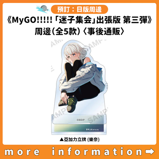 預訂：[日版周邊]《MyGO!!!!!「迷子集会」出張版 第三彈 -日常の築葉書-》周邊（全5款）〈事後通販〉