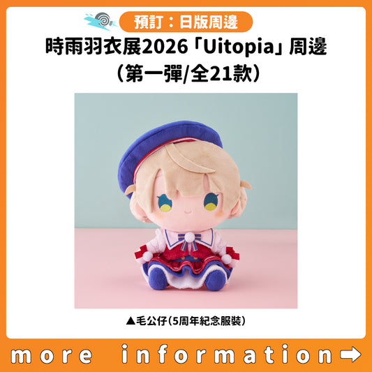 預訂：[日版周邊] 時雨羽衣展2026「Uitopia」周邊（第一彈/全21款）