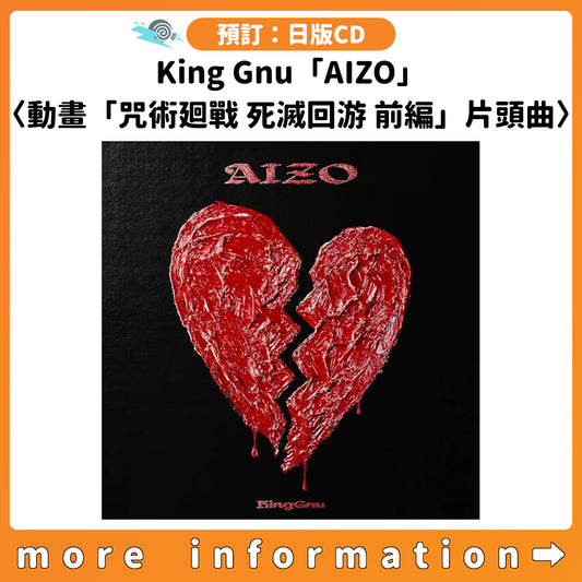 預訂：[日版CD] King Gnu「AIZO」〈動畫「咒術廻戰」第3季「死滅回游 前編」片頭曲〉連特典