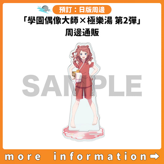 預訂：[日版周邊]「學園偶像大師×極樂湯・RAKU SPA 第2彈」周邊通販