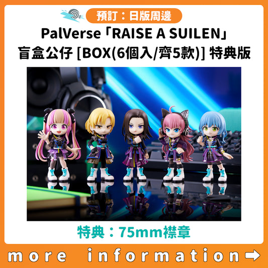 預訂：[日版周邊] PalVerse「RAISE A SUILEN」盲盒公仔 [BOX(6個入/齊5款)] 特典版