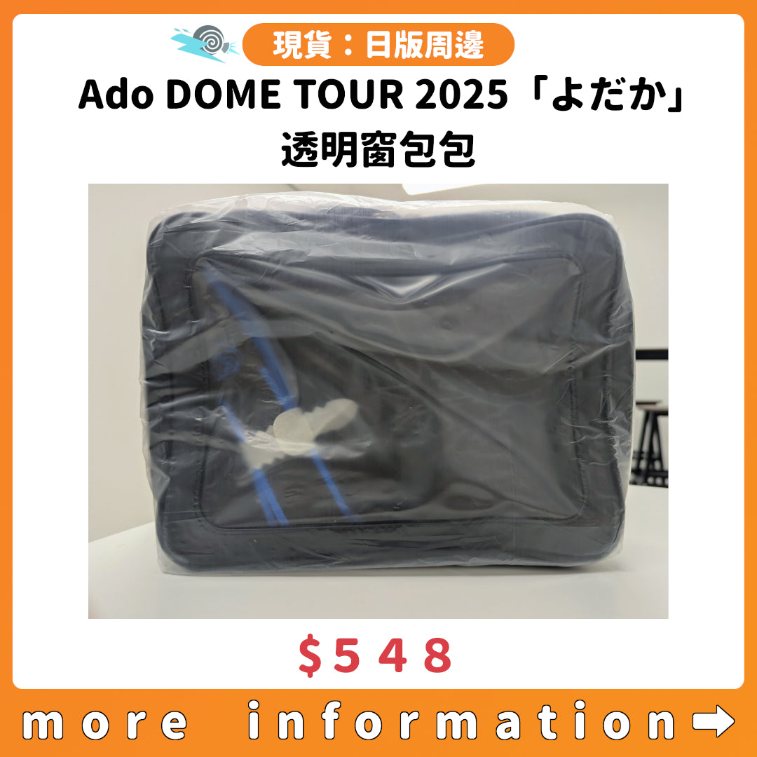 門市現貨：[日版周邊] Ado DOME TOUR 2025「よだか」透明窗包包 – JHmart