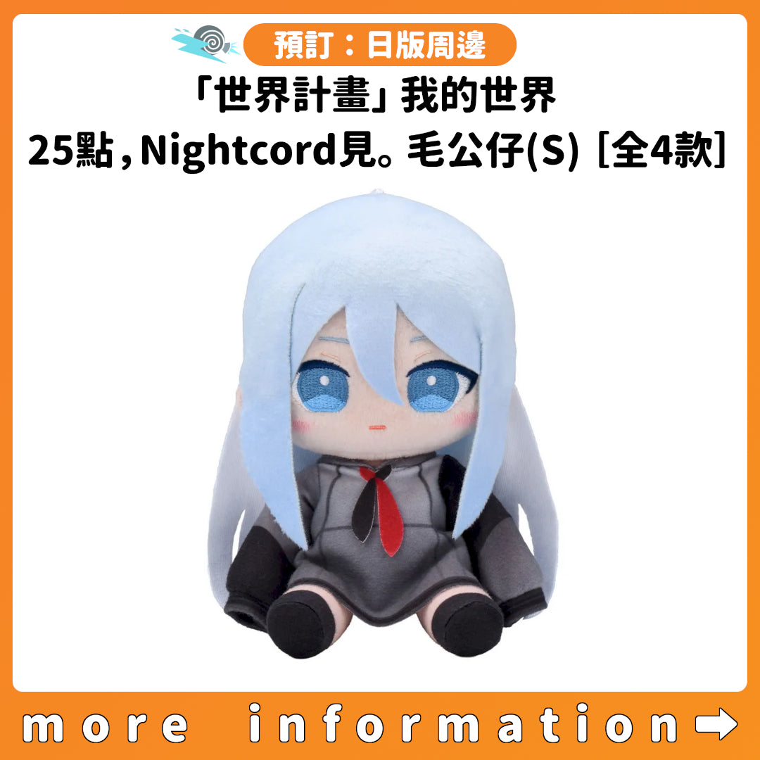 預訂：[日版周邊]「世界計畫」我的世界 25點，Nightcord見。毛公仔(S)［全4款］