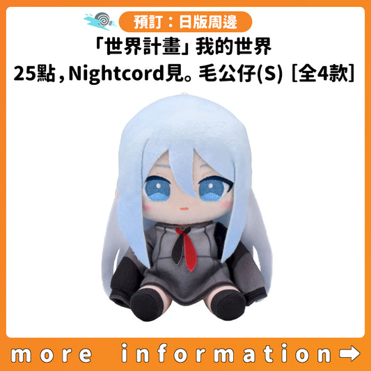 預訂：[日版周邊]「世界計畫」我的世界 25點，Nightcord見。毛公仔(S)［全4款］