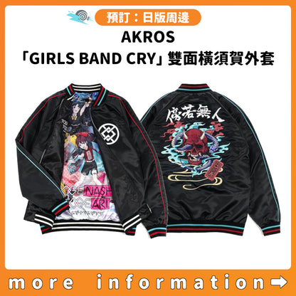 預訂：[日版周邊] AKROS「GIRLS BAND CRY」雙面橫須賀外套