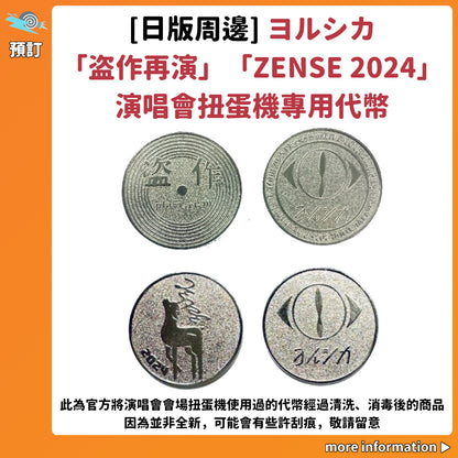 預訂：[日版周邊] ヨルシカ「盗作再演」「ZENSE 2024」演唱會扭蛋機專用代幣