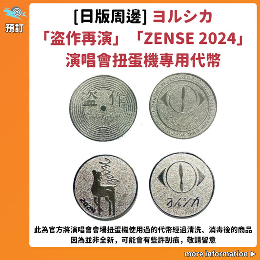 預訂：[日版周邊] ヨルシカ「盗作再演」「ZENSE 2024」演唱會扭蛋機專用代幣