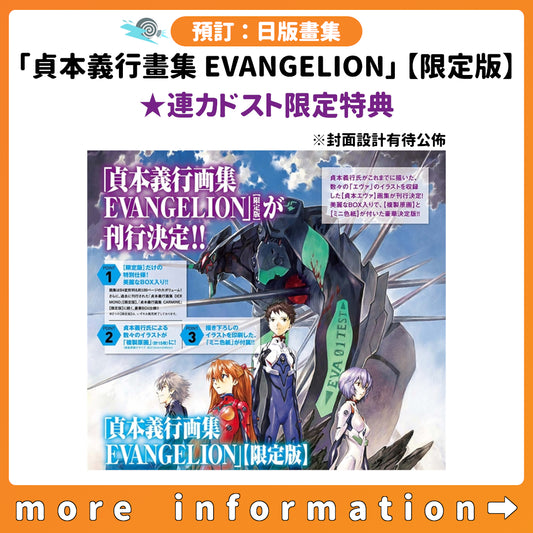 預訂：[日版畫集]「貞本義行畫集 EVANGELION」【限定版】 ★連カドスト限定特典