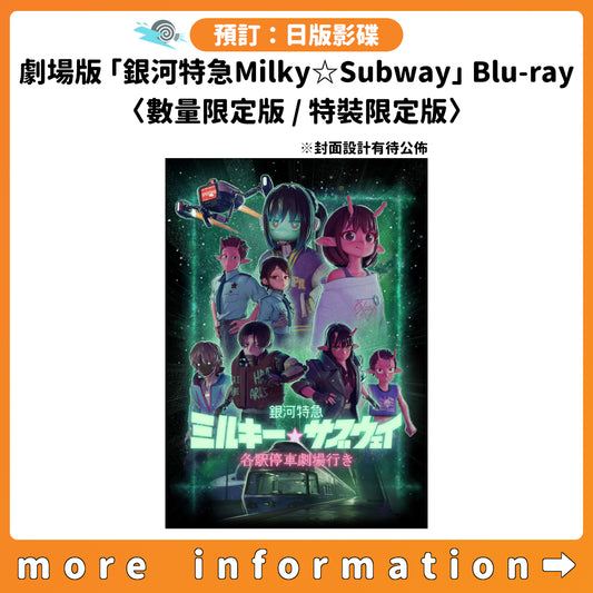 預訂：[日版影碟] 劇場版「銀河特急Milky☆Subway：開往戲院的列車」Blu-ray〈數量限定版 / 特裝限定版(連店舖特典)〉