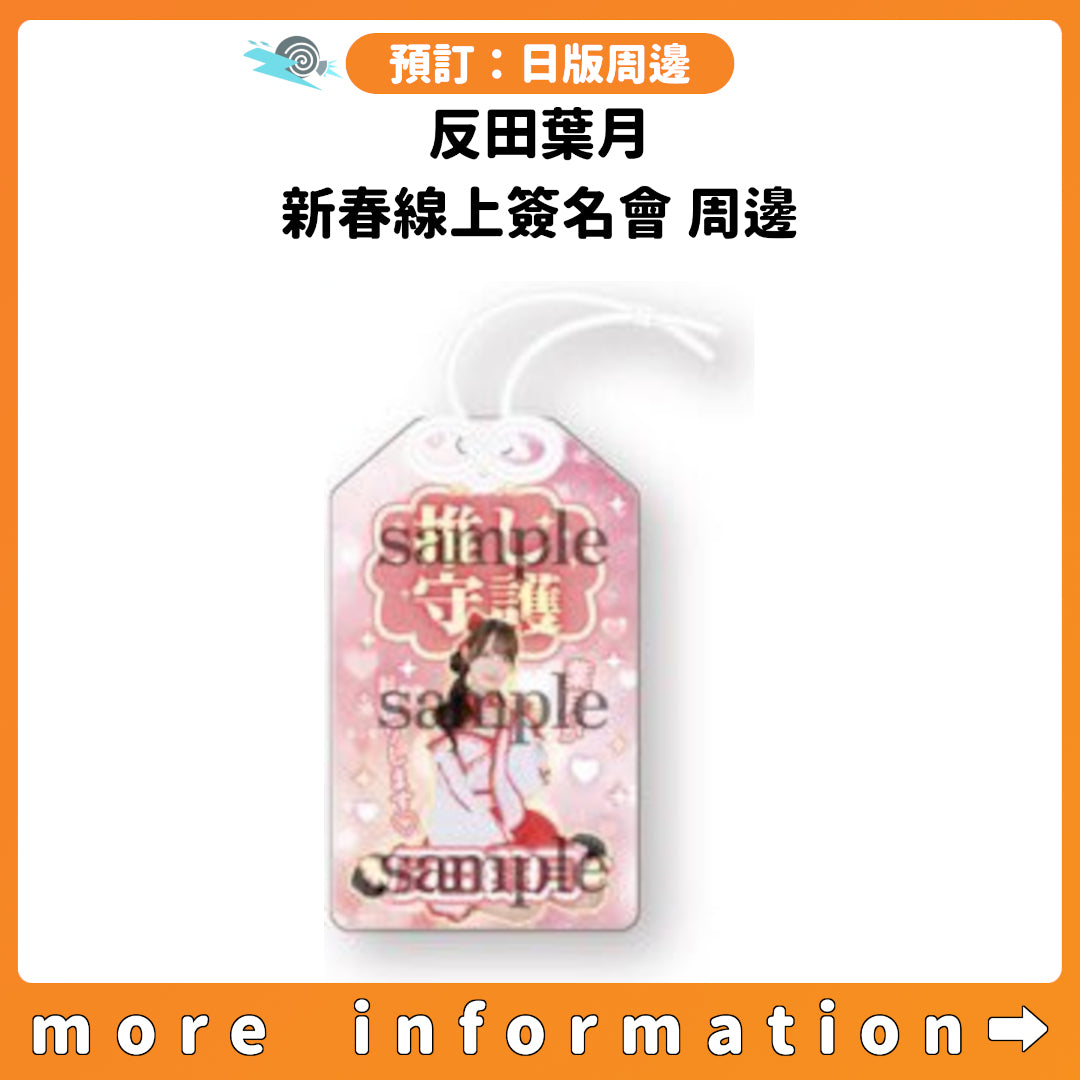 預訂：[日版周邊] 反田葉月 新春線上簽名會 周邊