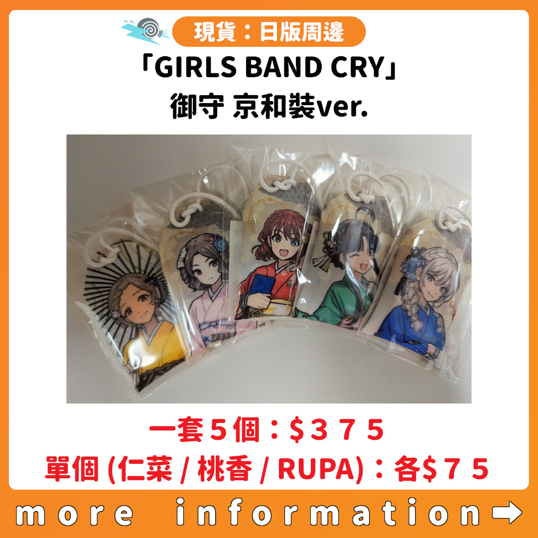 門市現貨：[日版周邊]「GIRLS BAND CRY」御守 京和裝ver.