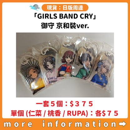 門市現貨：[日版周邊]「GIRLS BAND CRY」御守 京和裝ver.