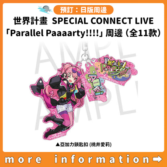 預訂：[日版周邊] 世界計畫 SPECIAL CONNECT LIVE「Parallel Paaaarty!!!!」周邊（全11款）