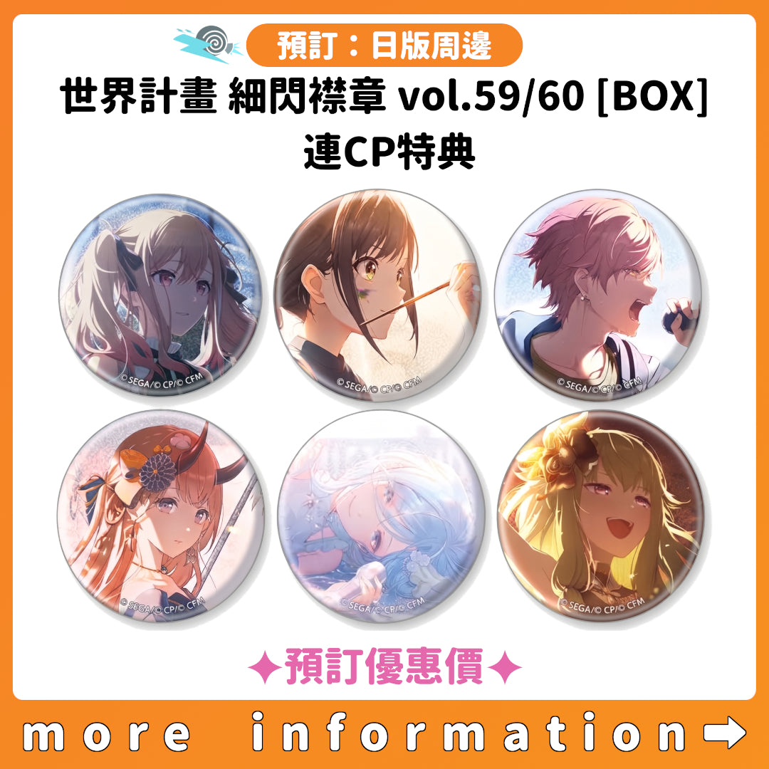 預訂：[日版周邊] 世界計畫 細閃襟章 vol.59/60[BOX] 連CP特典 ✦預訂優惠價✦