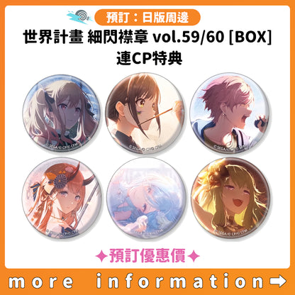 預訂：[日版周邊] 世界計畫 細閃襟章 vol.59/60[BOX] 連CP特典 ✦預訂優惠價✦