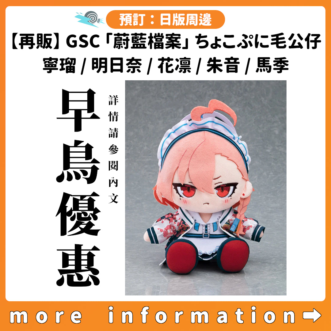 預訂：[日版周邊]【再販】GSC「蔚藍檔案」ちょこぷに毛公仔 美甘寧瑠 / 一之瀨明日奈 / 角楯花凛 / 室笠朱音 / 飛鳥馬季 ★早鳥優惠★