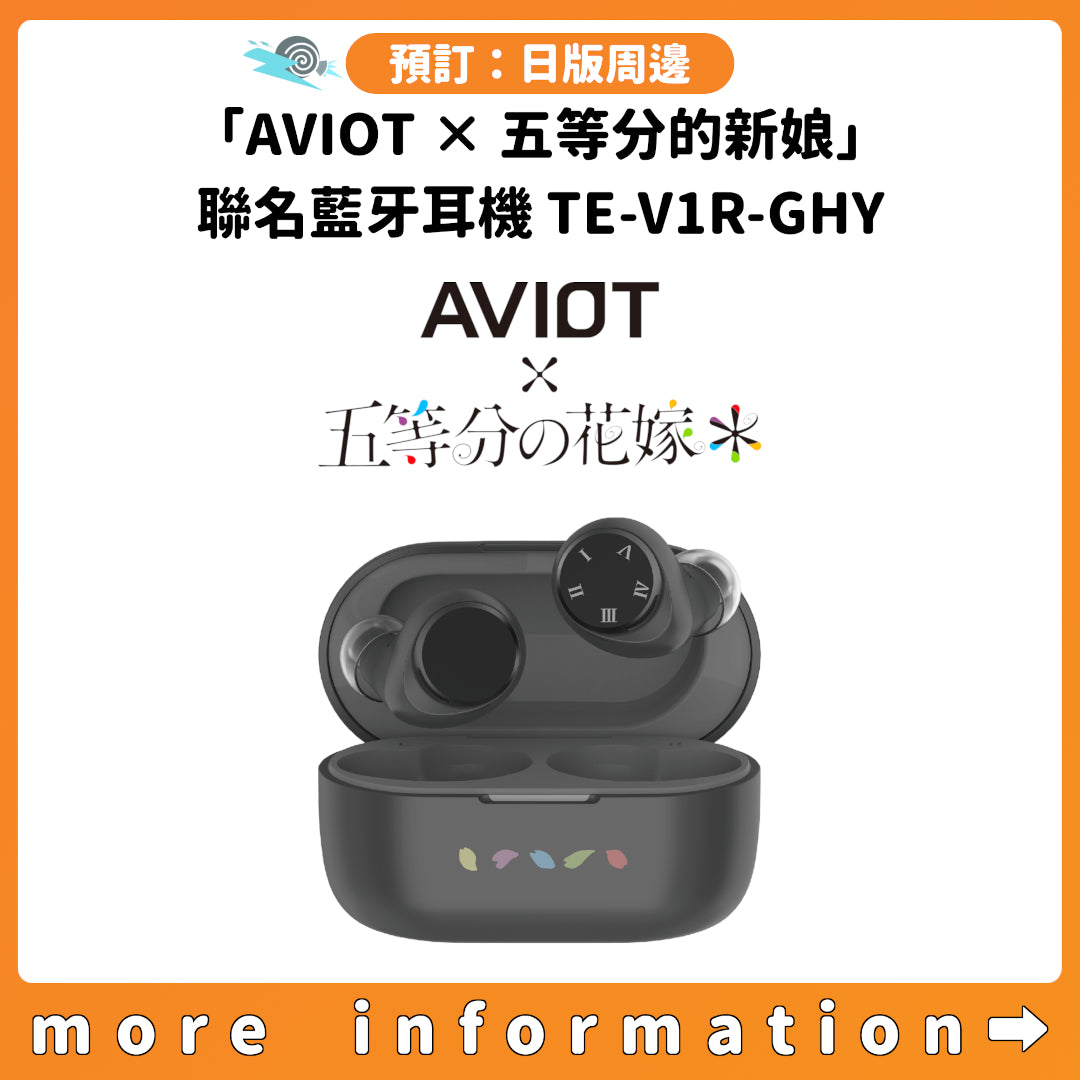 預訂：[日版周邊]「AVIOT × 五等分的新娘」聯名藍牙耳機 TE-V1R-GHY