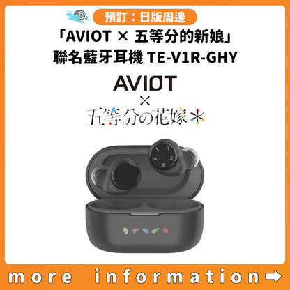 預訂：[日版周邊]「AVIOT × 五等分的新娘」聯名藍牙耳機 TE-V1R-GHY