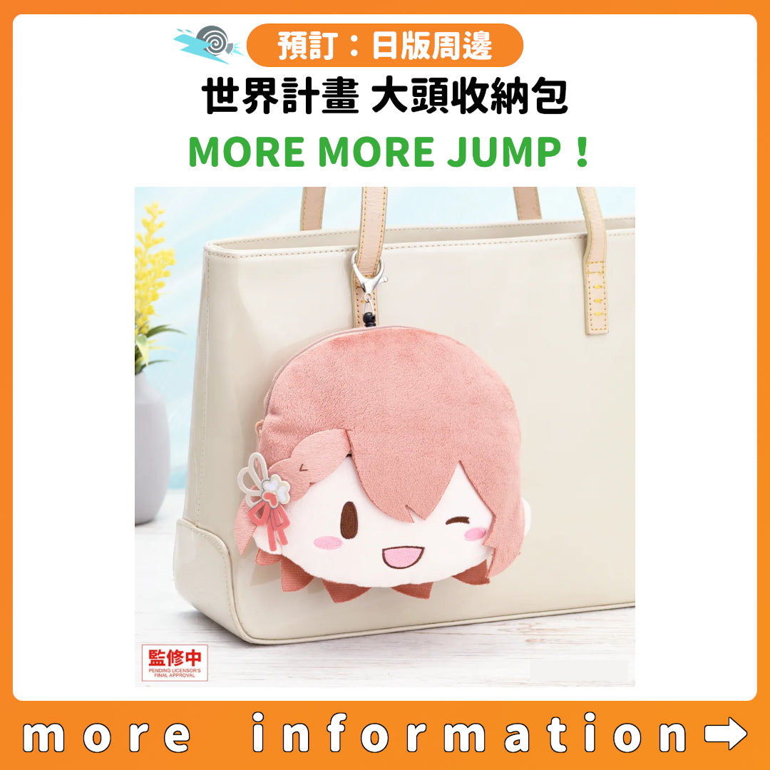 預訂：[日版周邊] 世界計畫 大頭收納包 MORE MORE JUMP！