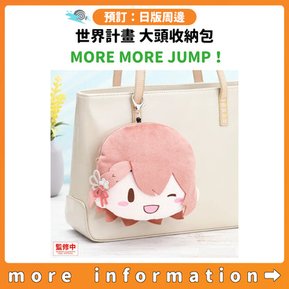 預訂：[日版周邊] 世界計畫 大頭收納包 MORE MORE JUMP！