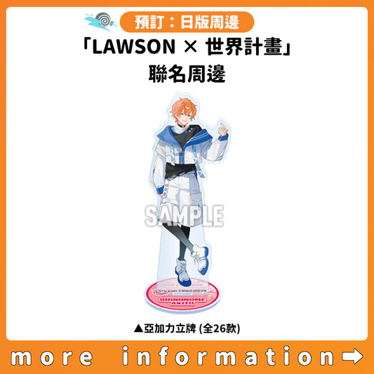 預訂：[日版周邊]「LAWSON × 世界計畫」聯名周邊