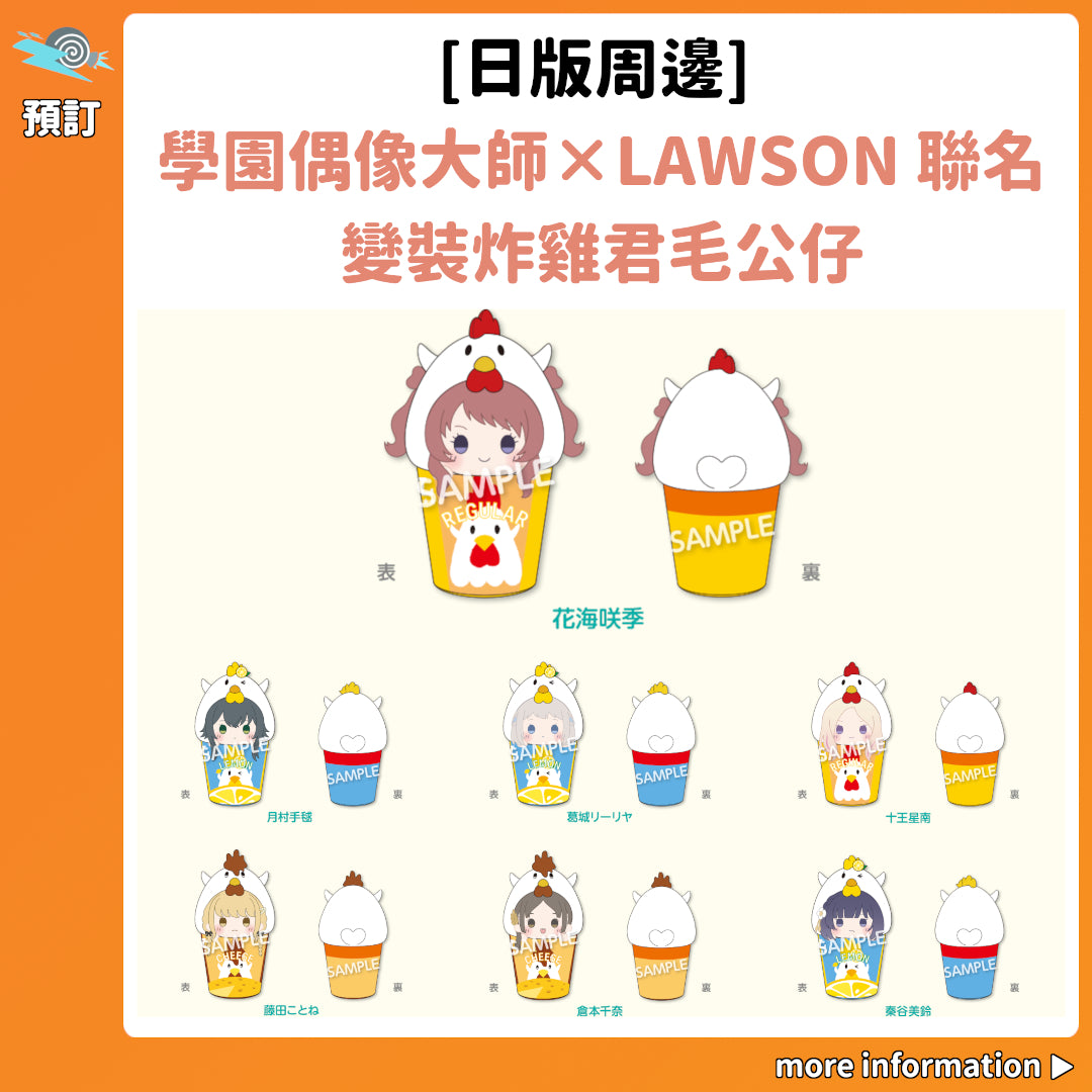 預訂：[日版周邊]「學園偶像大師×LAWSON」聯名 變裝炸雞君毛公仔