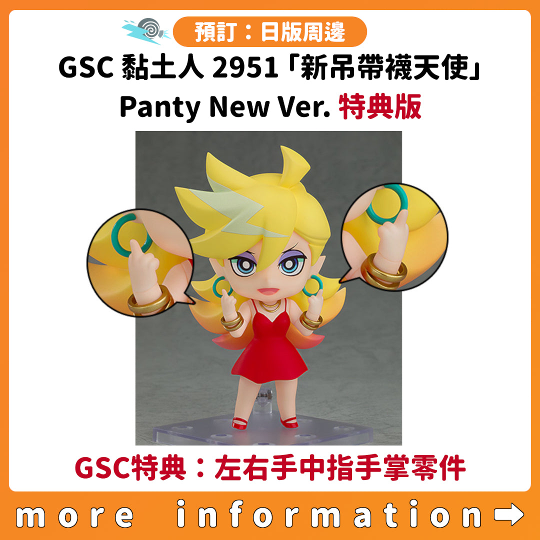 預訂：[日版周邊] GSC黏土人2951「新吊帶襪天使」Panty New Ver. 特典版