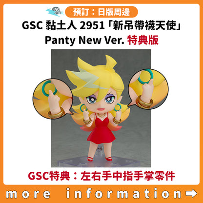 預訂：[日版周邊] GSC黏土人2951「新吊帶襪天使」Panty New Ver. 特典版