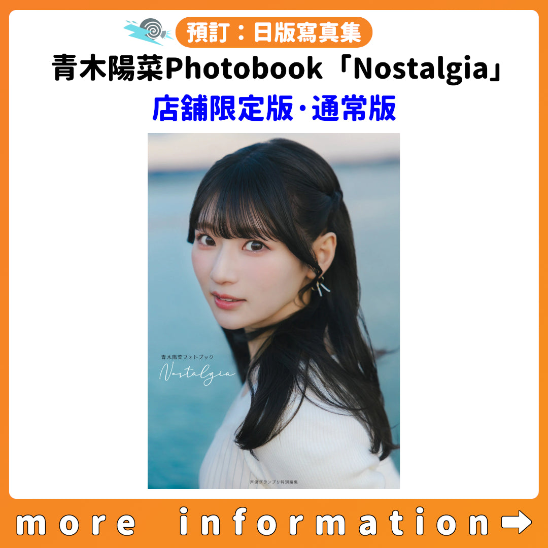預訂：[日版寫真集] 青木陽菜Photobook「Nostalgia」店舖限定版·通常版 連特典