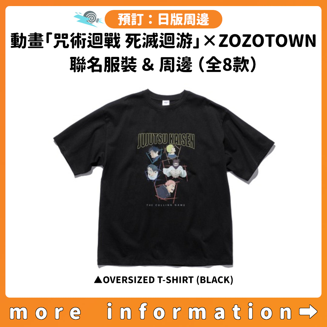 預訂：[日版周邊]《動畫「咒術迴戰 死滅迴游」× ZOZOTOWN》聯名服裝＆周邊（全8款）