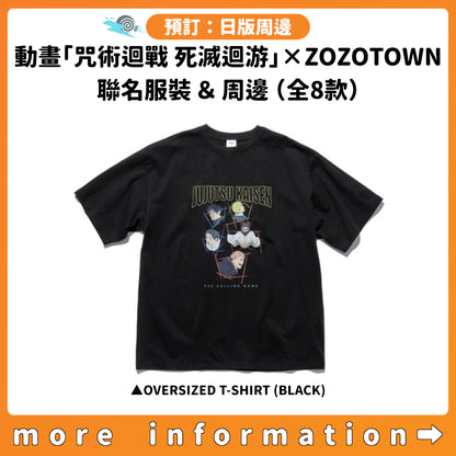 預訂：[日版周邊]《動畫「咒術迴戰 死滅迴游」× ZOZOTOWN》聯名服裝＆周邊（全8款）