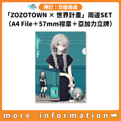 預訂：[日版周邊]「ZOZOTOWN × 世界計畫」周邊SET（A4 File＋57mm襟章＋亞加力立牌）