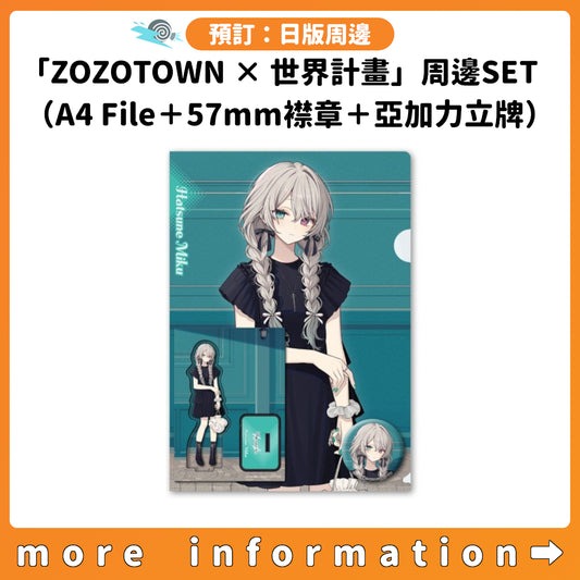 預訂：[日版周邊]「ZOZOTOWN × 世界計畫」周邊SET（A4 File＋57mm襟章＋亞加力立牌）