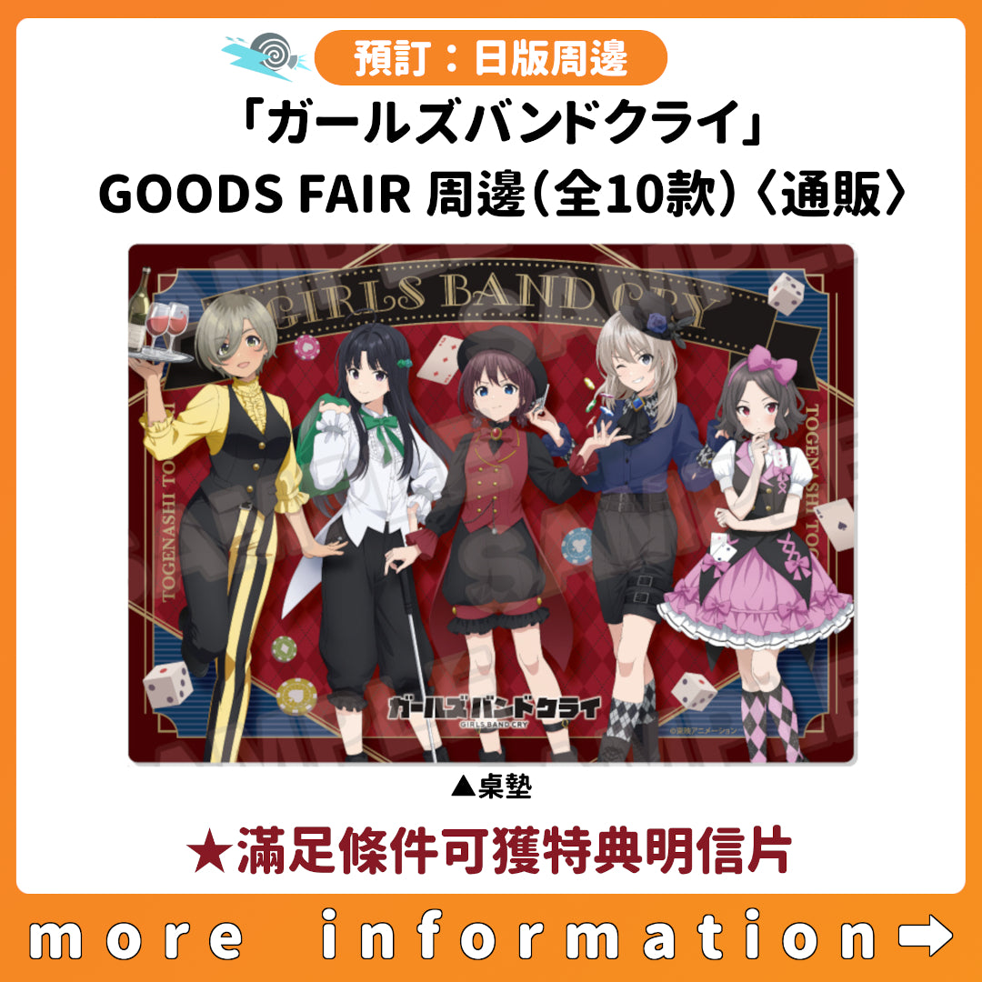 預訂：[日版周邊]「GIRLS BAND CRY」GOODS FAIR周邊（全10款）〈通販〉 ★滿足條件可獲特典明信片