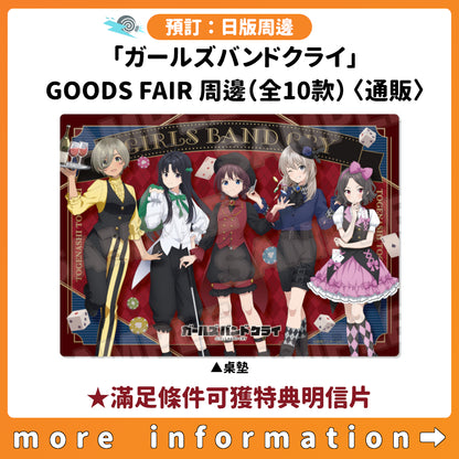 預訂：[日版周邊]「GIRLS BAND CRY」GOODS FAIR周邊（全10款）〈通販〉 ★滿足條件可獲特典明信片