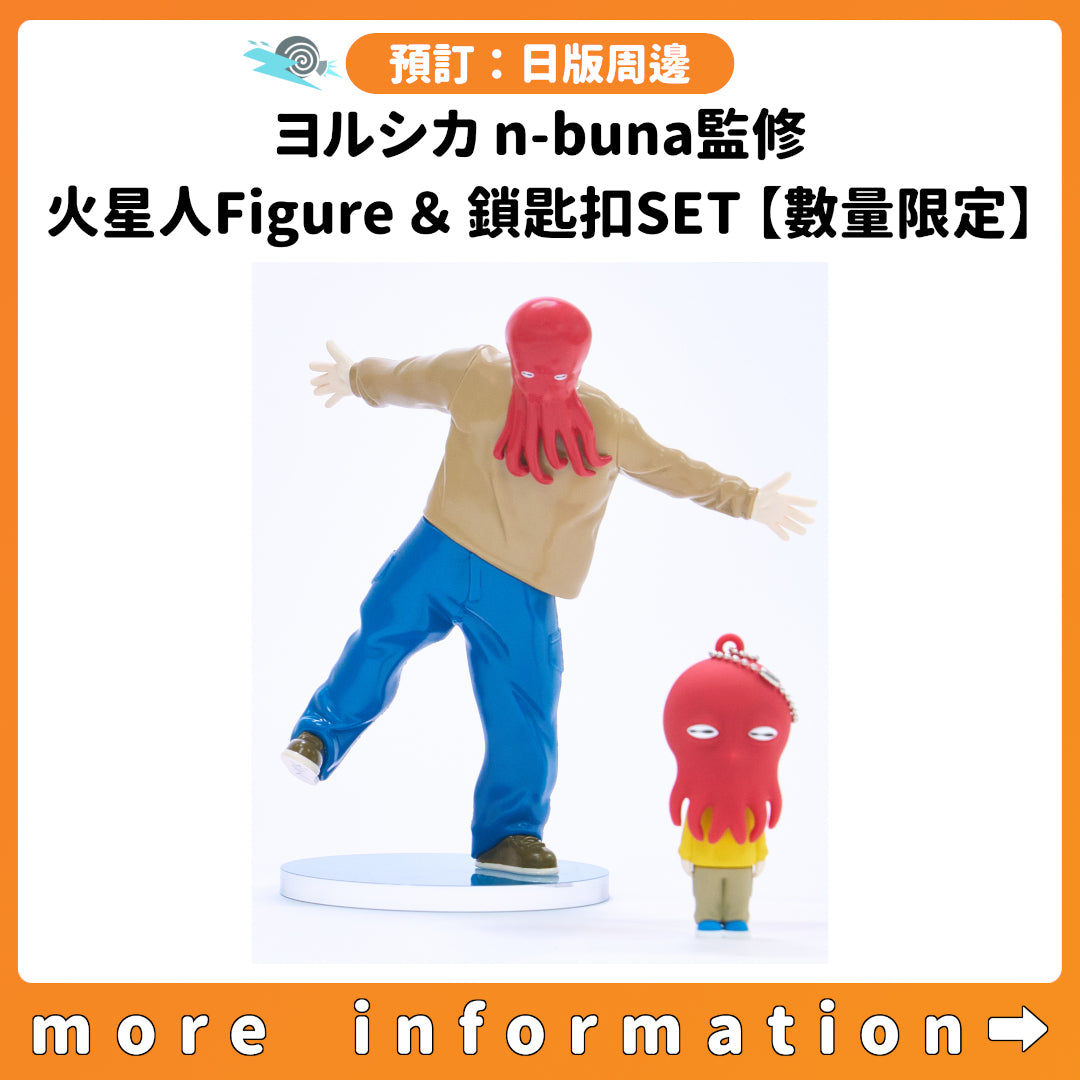 預訂：[日版周邊] ヨルシカ n-buna監修「火星人Figure＆鎖匙扣SET」【數量限定】【UNIVERSAL MUSIC STORE限定】