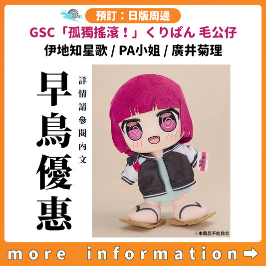 預訂：[日版周邊] GSC「孤獨搖滾！」くりぱん 毛公仔〈伊地知星歌/PA小姐/廣井菊理〉