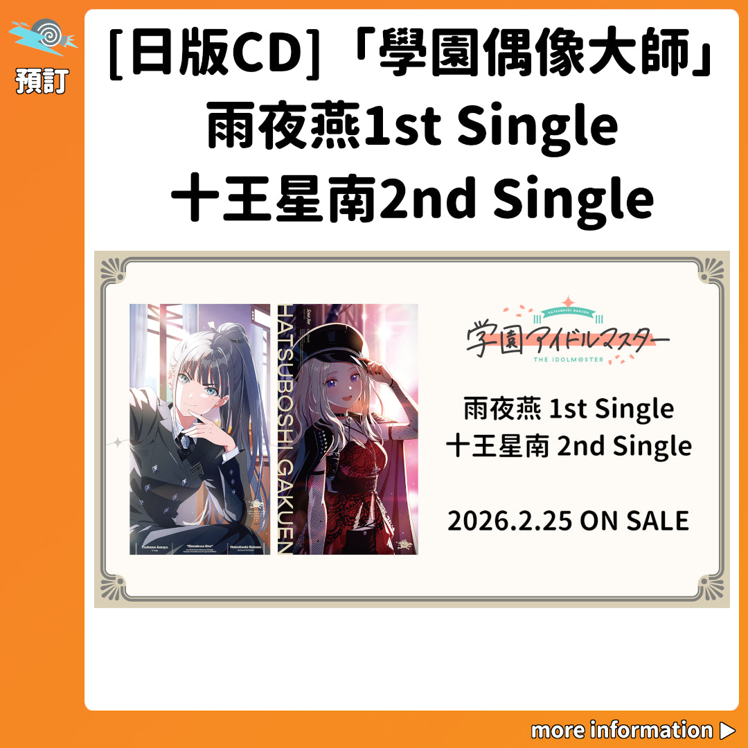 預訂：[日版CD]「學園偶像大師」雨夜燕1st Single＆十王星南2nd Single 連特典