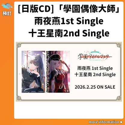 預訂：[日版CD]「學園偶像大師」雨夜燕1st Single＆十王星南2nd Single 連特典