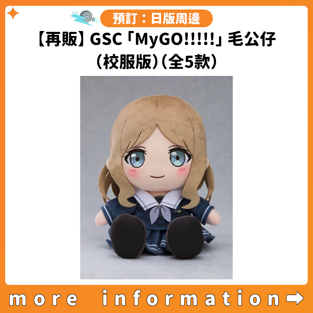 預訂：[日版周邊]【再販】GSC「MyGO!!!!!」毛公仔（校服版）（全5款）