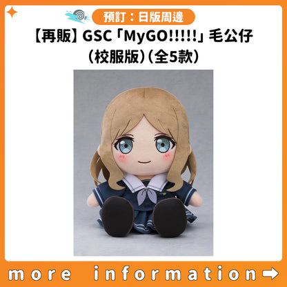 預訂：[日版周邊]【再販】GSC「MyGO!!!!!」毛公仔（校服版）（全5款）