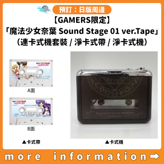 預訂：[日版周邊]【GAMERS限定】「魔法少女奈葉 Sound Stage 01 ver.Tape」（連卡式機套裝 / 淨卡式帶 / 淨卡式機）